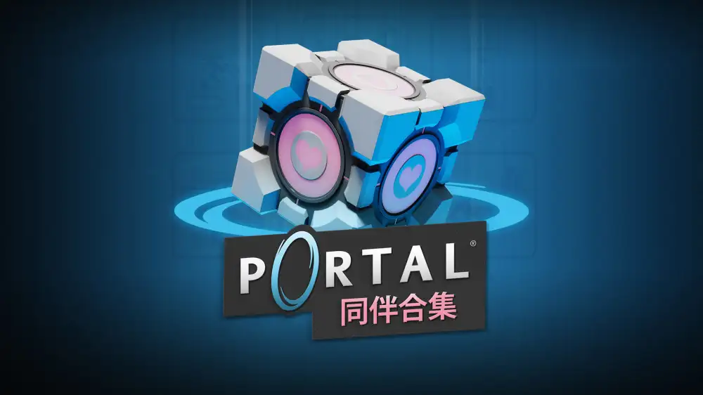 [NS]传送门：同伴合集|Portal: Companion Collection中文-猫叔电玩
