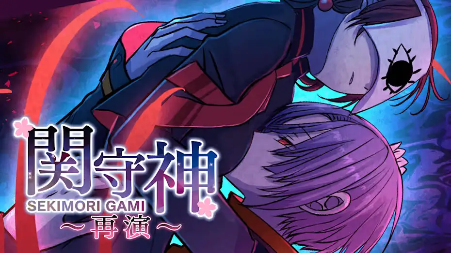 [NS]关守神：再演|Sekimori Gami: Saien中文-猫叔电玩