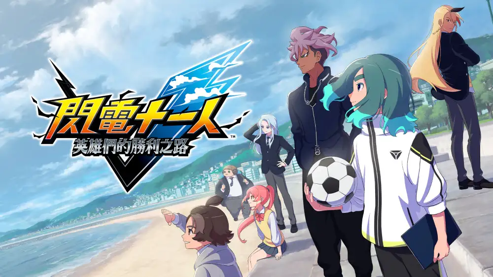 [NS]闪电十一人：英雄们的胜利之路|Inazuma Eleven: Victory Road中文-猫叔电玩