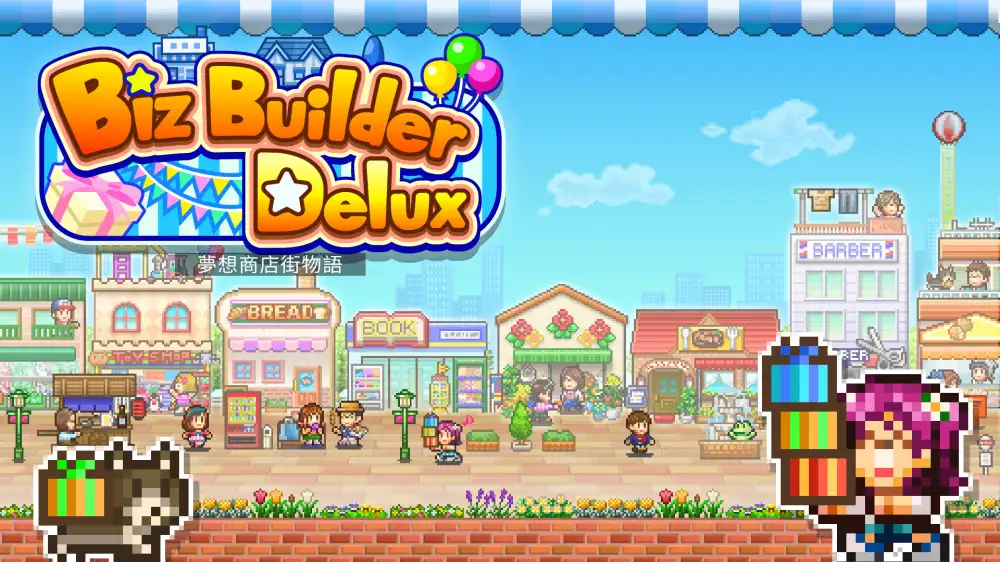 [NS]梦想商店街物语|Biz Builder Delux-猫叔电玩
