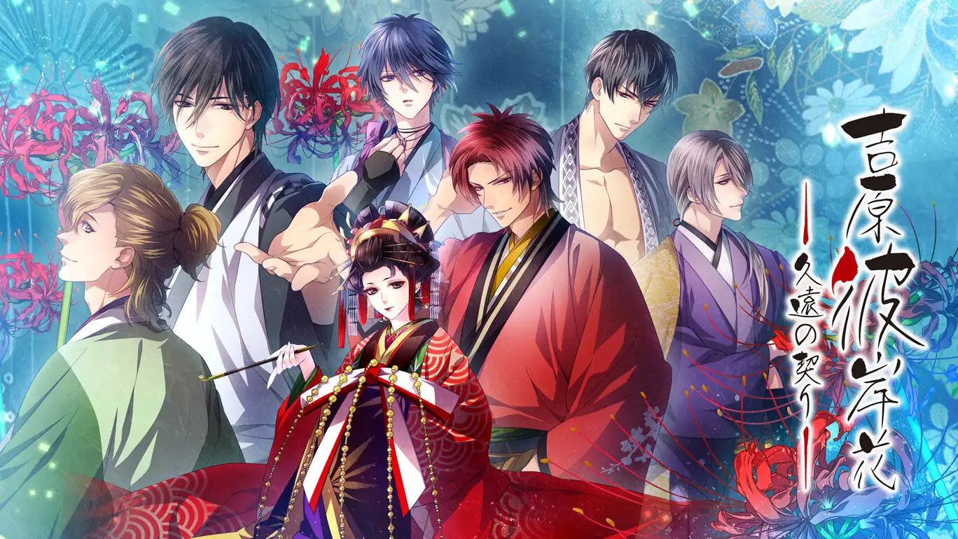 [NS]吉原彼岸花：久远之契|Tribute of Yoshiwara Higanohana Kuno中文-猫叔电玩