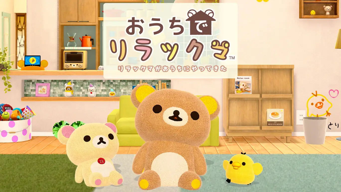 [NS]在家轻松熊：轻松熊来到我家|Ouchi de Rilakkuma: Rilakkuma ga Ouchi ni Yatte Kita-猫叔电玩