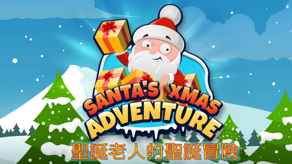 [NS]圣诞老人的圣诞节冒险|Santa‘s Xmas Adventure-猫叔电玩