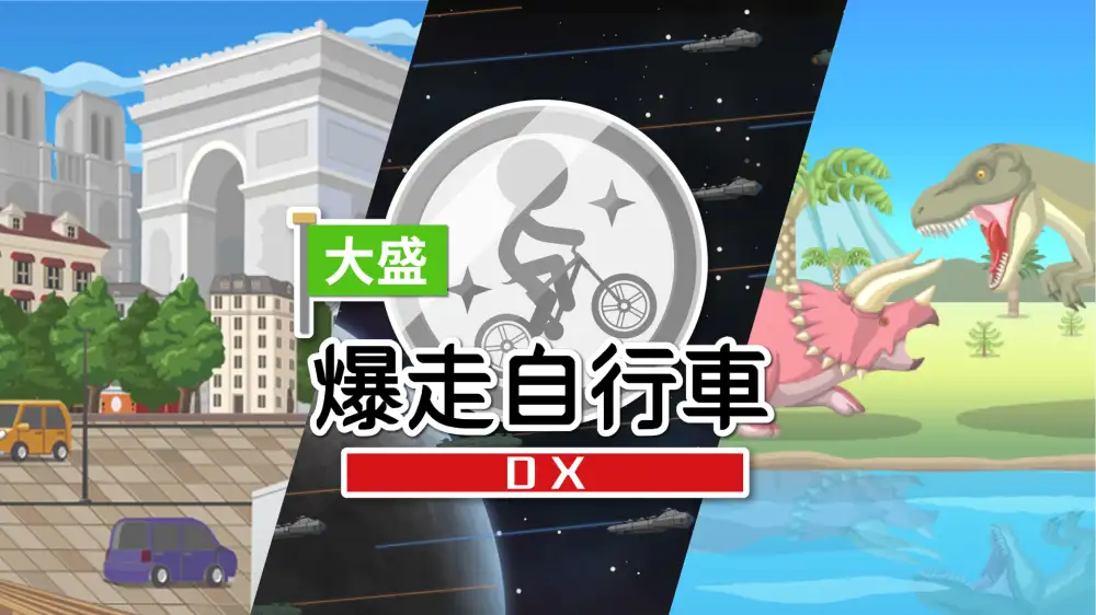 [NS]大盛爆走自行车|Crazy BMX World-猫叔电玩
