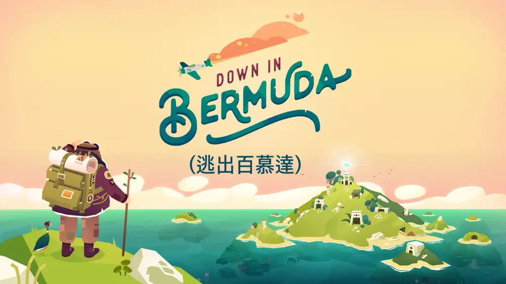 [NS]逃出百慕大|Down in Bermuda中文-猫叔电玩