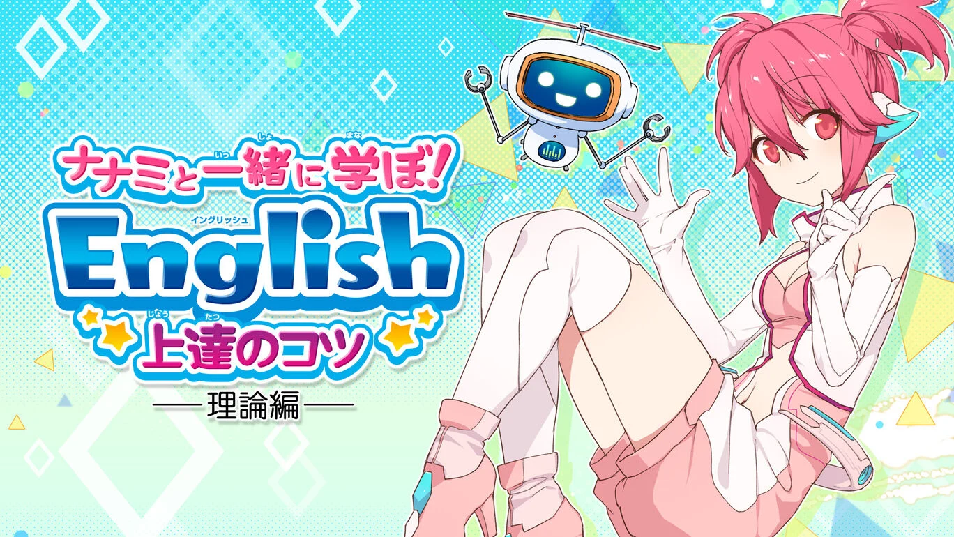 [NS]与娜娜美一起学英语：理论篇|ナナミと一緒に学ぼ！English 上達のコツ 理論編-猫叔电玩