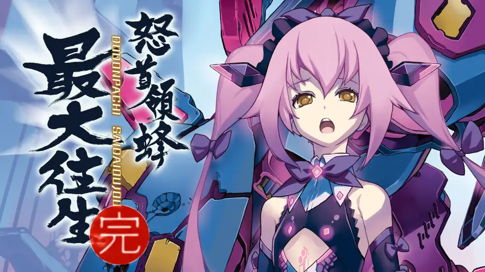 [NS]怒首领蜂最大往生|DODONPACHI SAIDAIOUJOU-猫叔电玩