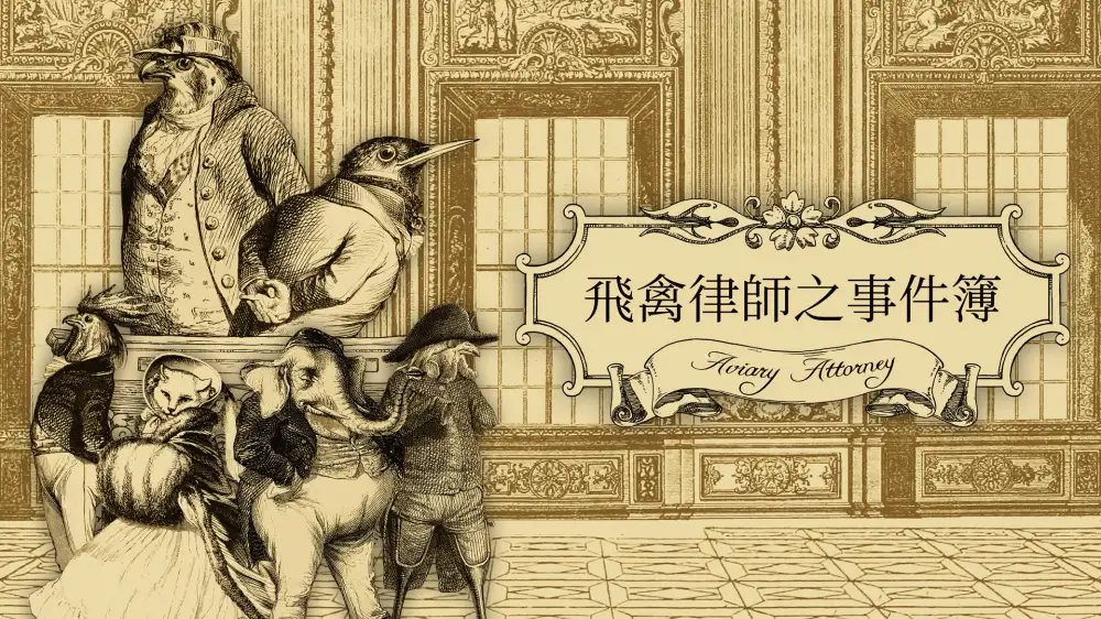 [NS]飞禽律师之事件簿|Aviary Attorney中文-猫叔电玩