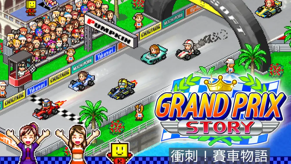 [NS]开幕方程式大奖赛|冲刺！赛车物语|Grand Prix Story中文-猫叔电玩