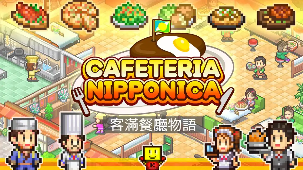 [NS]吃货大食堂|美食梦物语|Cafeteria Nipponica中文-猫叔电玩