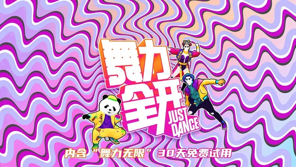 [NS]舞力全开国行版|Just Dance中文-猫叔电玩