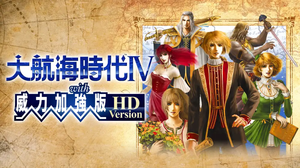 [NS]大航海时代Ⅳ with 威力加强版 HD Version中文-猫叔电玩