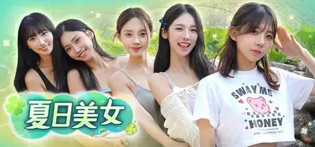 [PC]夏日美女：欧巴请和我恋爱吧！|Summer’s Heartbeat中文-猫叔电玩