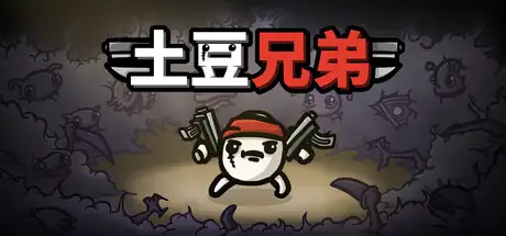 [PC]土豆兄弟|Brotato中文-猫叔电玩