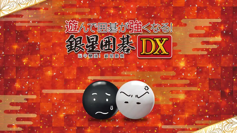 [NS]玩中变强! 银星围棋DX|Being Stronger While Playing! SilverStar Go DX中文-猫叔电玩