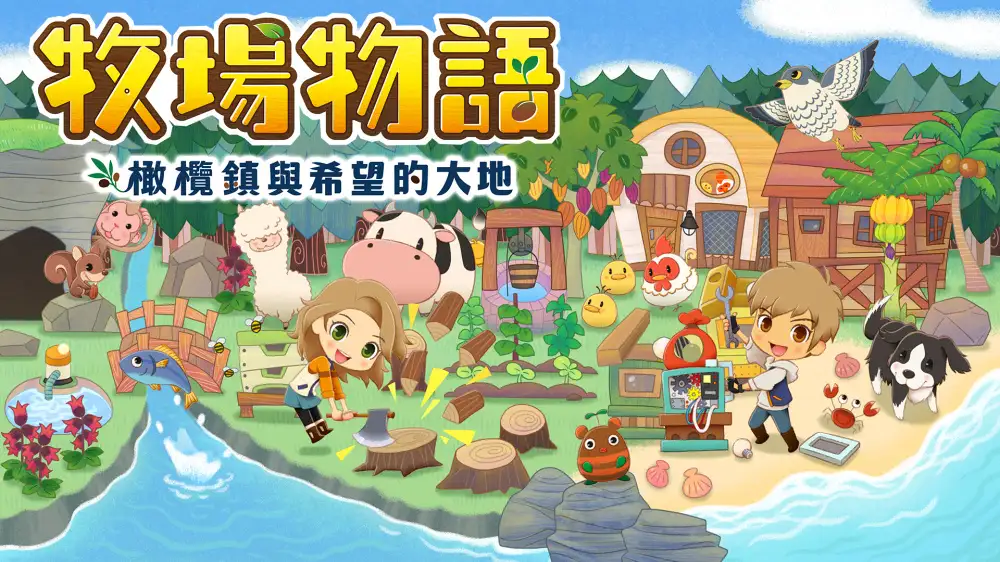 [NS]牧场物语：橄榄镇与希望的大地|STORY OF SEASONS: Pioneers of Olive Town中文-猫叔电玩
