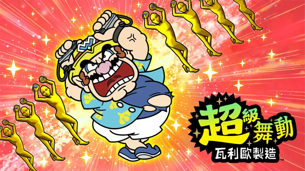 [NS]超级舞动：瓦力欧制造|瓦里奥制造|WarioWare: Move It!中文-猫叔电玩