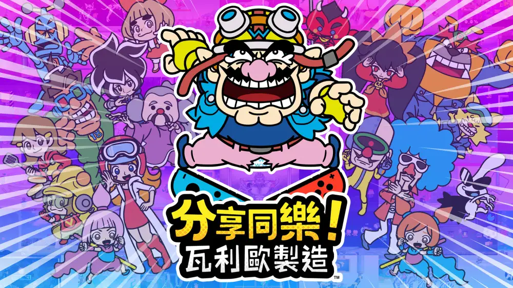 [NS]分享同乐！瓦力欧制造|瓦里奥制造|WarioWare: Get It Together!中文-猫叔电玩