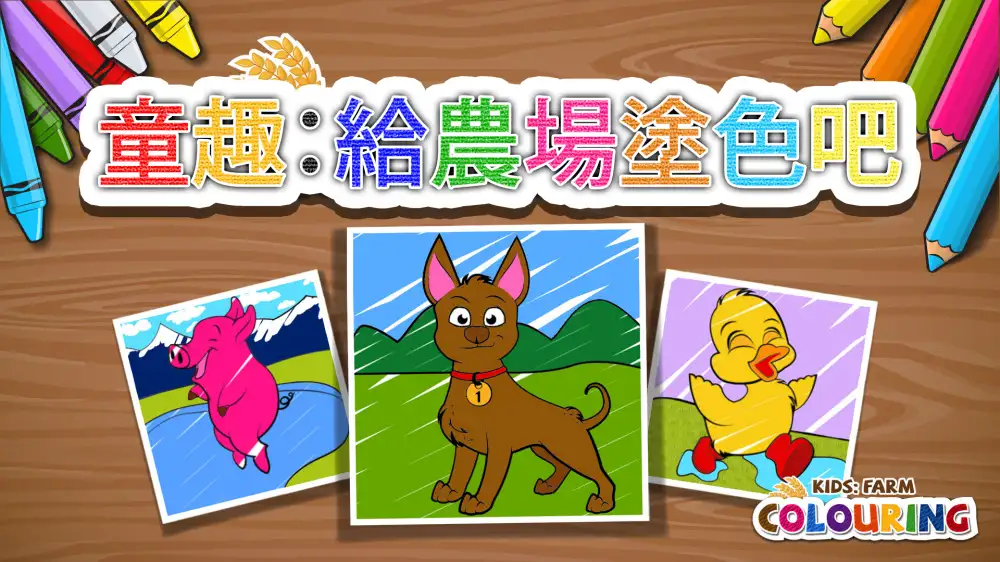 [NS]童趣：给农场涂色吧|KIDS: FARM COLOURING中文-猫叔电玩
