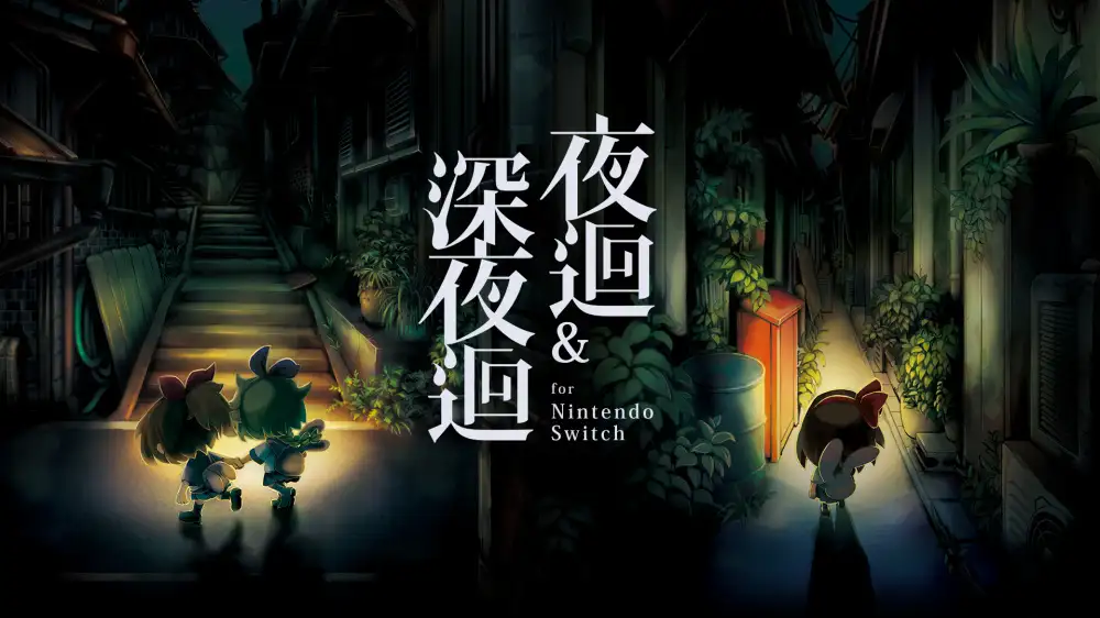 [NS]夜迴和深夜迴|夜回和深夜回|Yomawari: The Long Night Collection中文-猫叔电玩