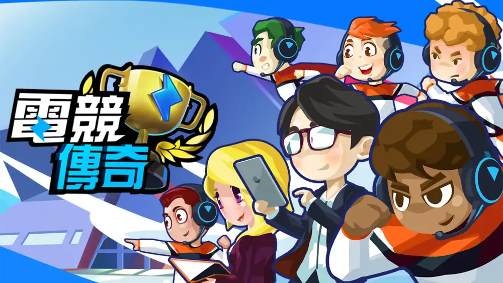 [NS]电竞传奇|eSports Legend中文-猫叔电玩