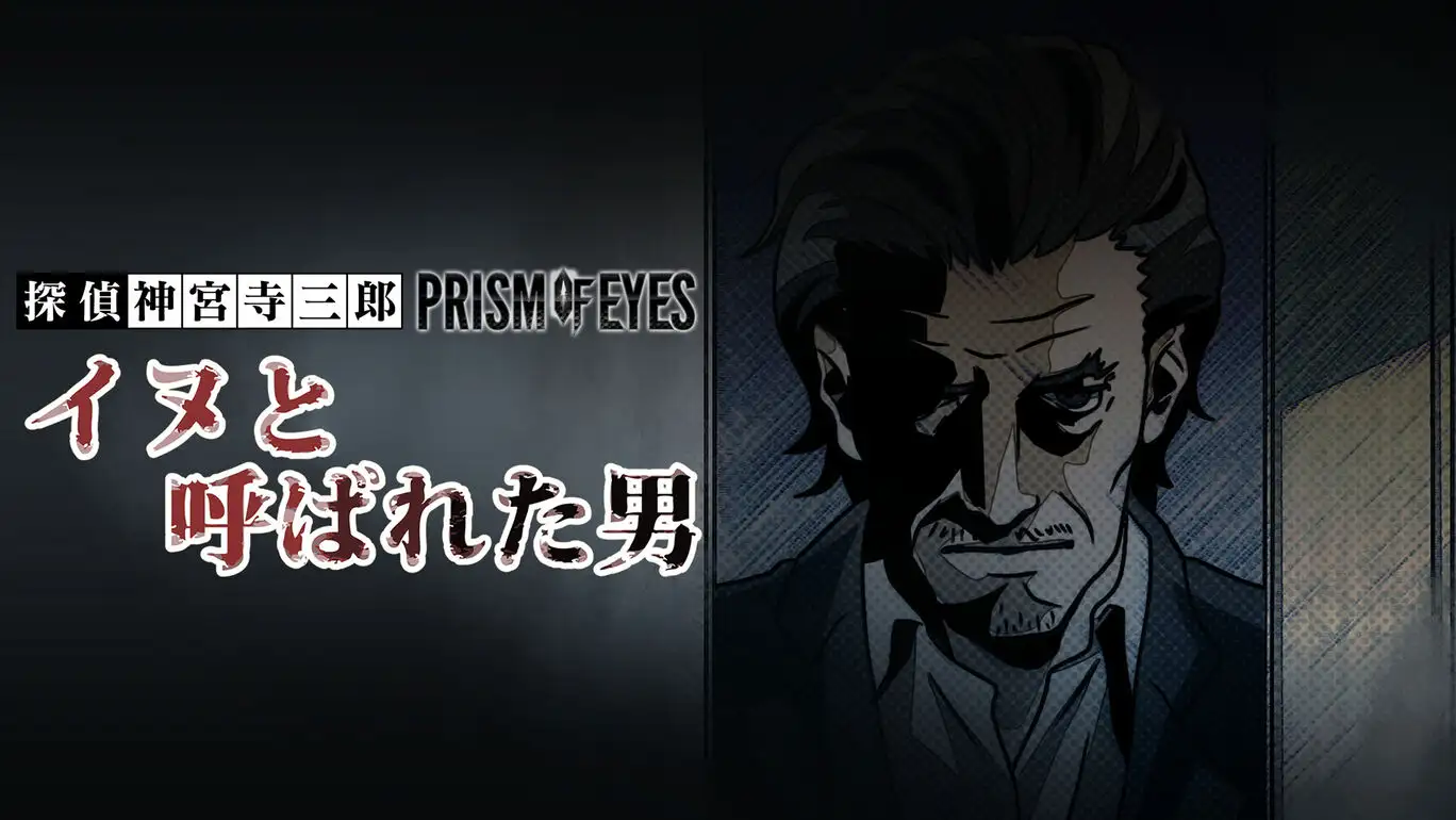 [NS]探偵神宫寺三郎系列11：被称为狗的男人|Tantei Jinguuji Saburou Series No.11: Inu to Yobareta Otoko-猫叔电玩