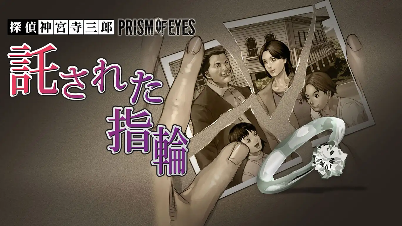 [NS]探偵 神宫寺三郎 系列 第14部：被托付的指环|Tantei Jinguuji Saburou Series No.14: Takusareta Yubiwa-猫叔电玩
