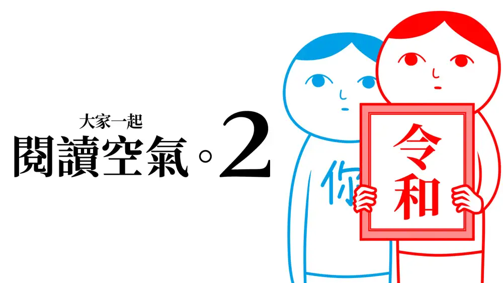[NS]大家一起阅读空气2|察言观色2|Kuukiyomi 2: Consider It More!中文-猫叔电玩