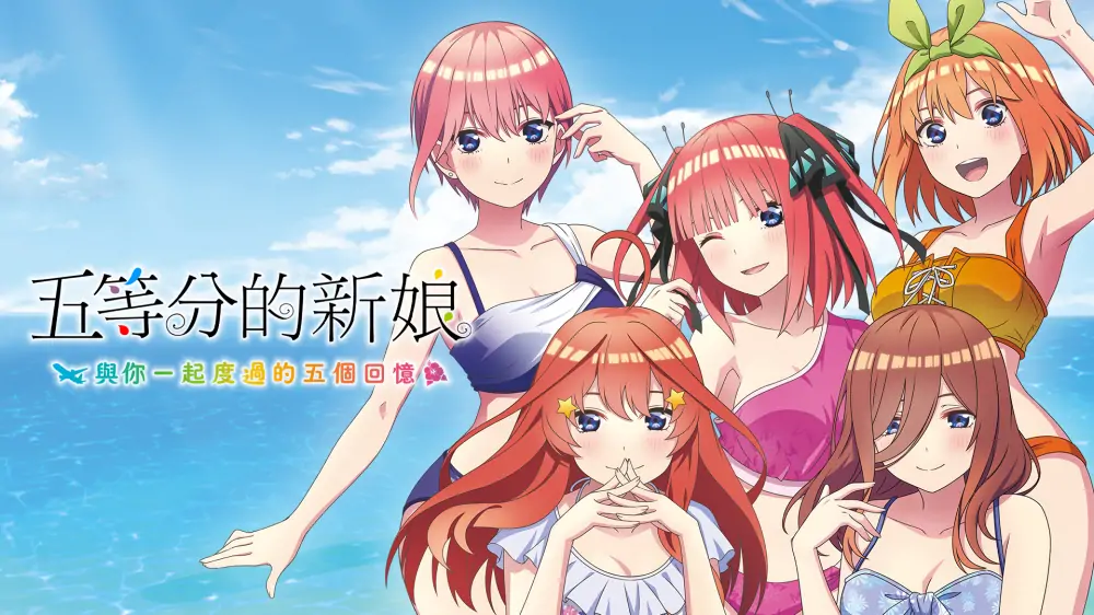 [NS]五等分的新娘 ：与你一起度过的五个回忆|The Quintessential Quintuplets - Five Memories Spent With You中文-猫叔电玩