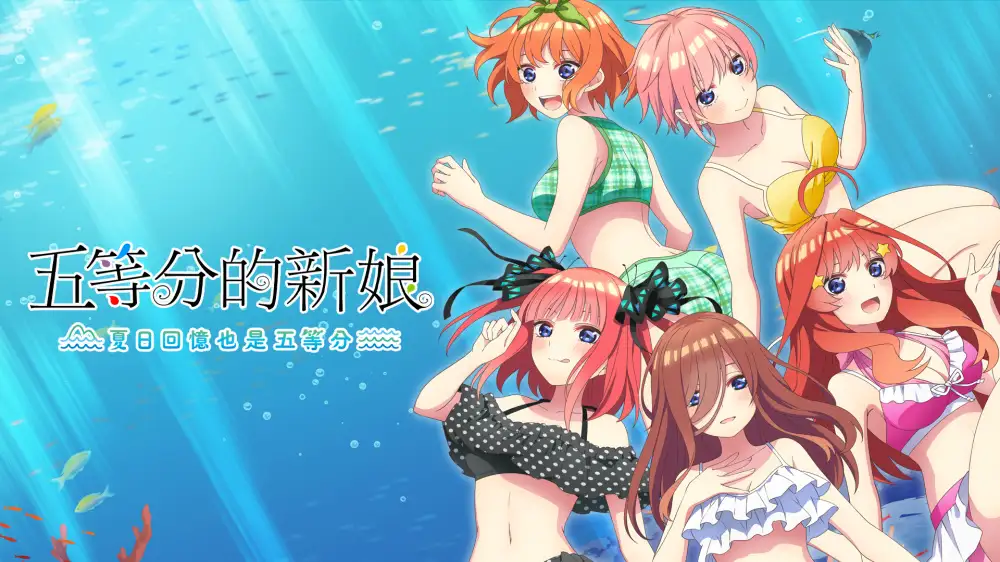 [NS]五等分的新娘 ：夏日回忆也是五等分|The Quintessential Quintuplets - Memories of a Quintessential Summer中文-猫叔电玩