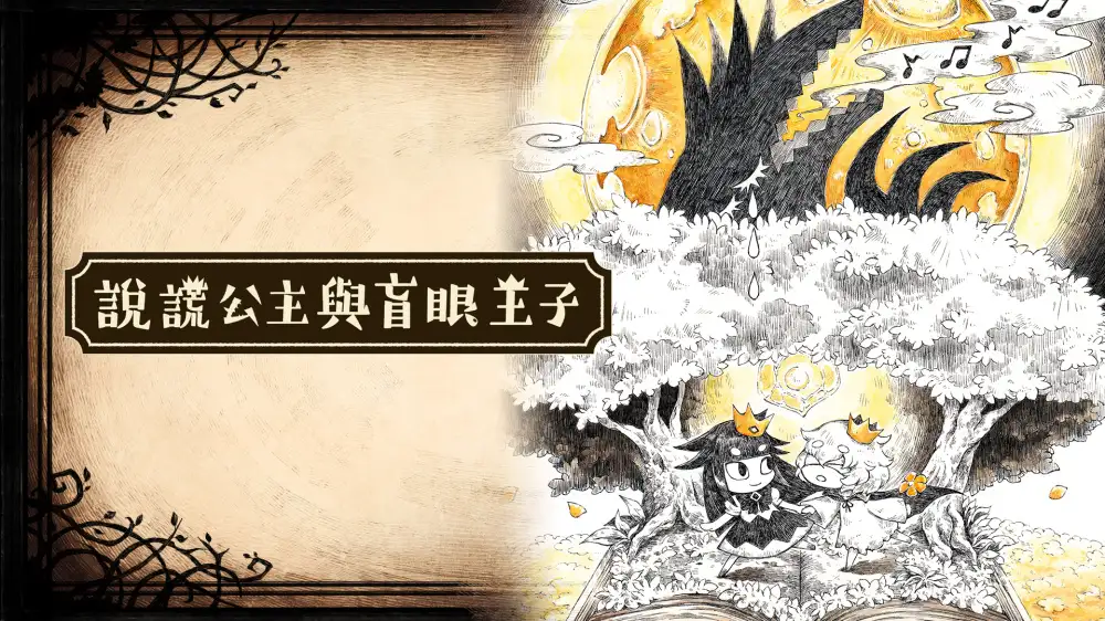 [NS]说谎公主与盲眼王子|The Liar Princess and the Blind Prince中文-猫叔电玩