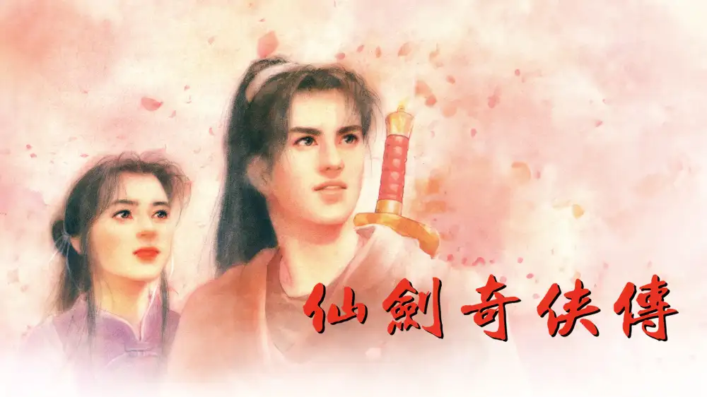 [NS]仙剑奇侠传|The Legend of Sword and Fairy中文-猫叔电玩