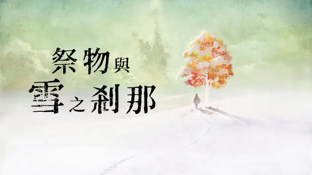 [NS]祭物与雪之刹那|I am Setsuna汉化-猫叔电玩