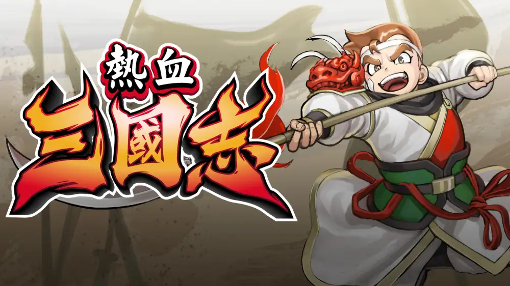 [NS]热血三国志：全员集合|River City Saga: Three Kingdoms中文-猫叔电玩