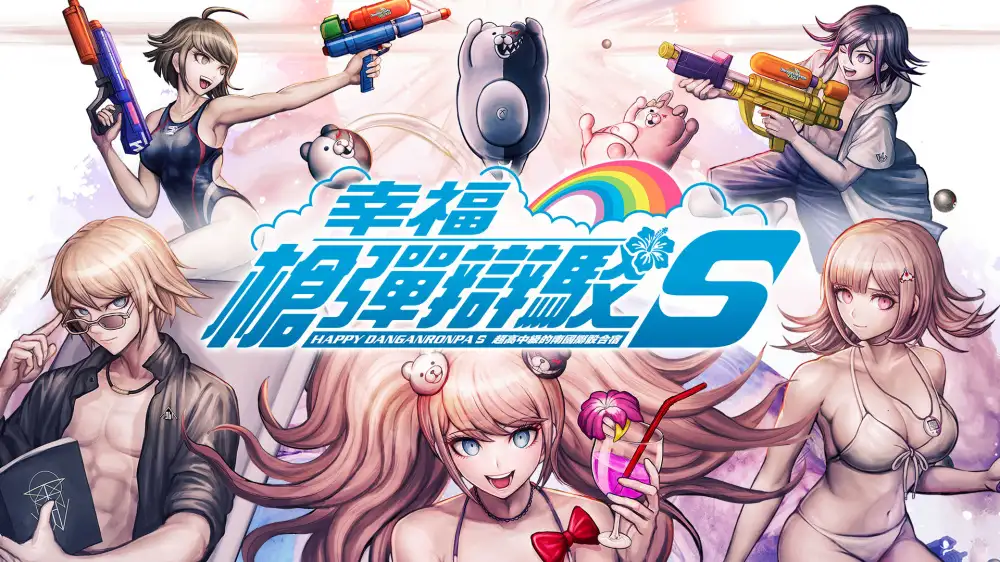 [NS]弹丸论破|幸福枪弹辩驳S：超高中级的南国掷骰合宿|Danganronpa S: Ultimate Summer Camp中文-猫叔电玩