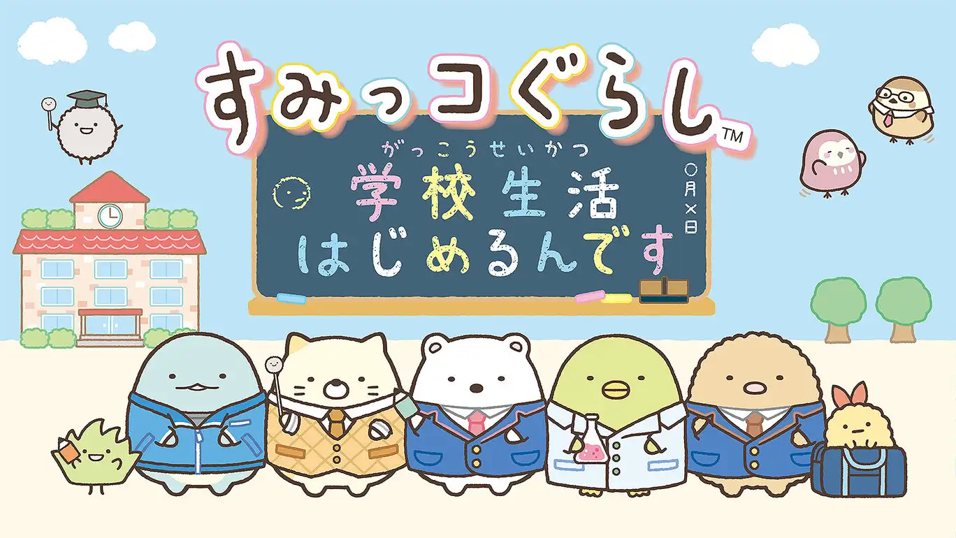 [NS]角落生物：开始学校生活-猫叔电玩
