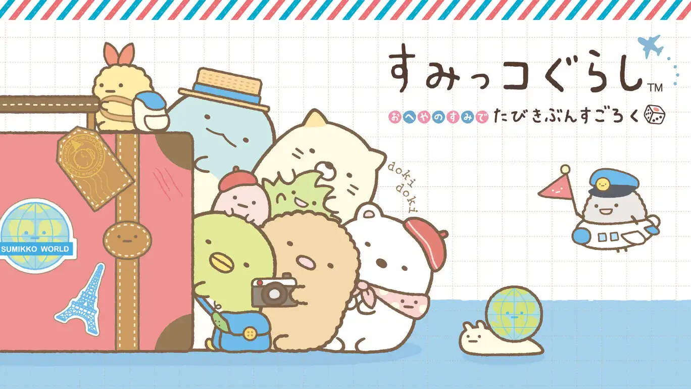 [NS]角落生物在屋里的角落以旅行心情玩双陆 中文-猫叔电玩