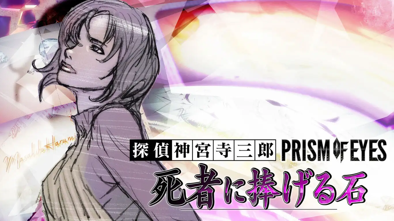 [NS]探偵神宫寺三郎：Prism of Eyes - 死者に捧げる意志-猫叔电玩