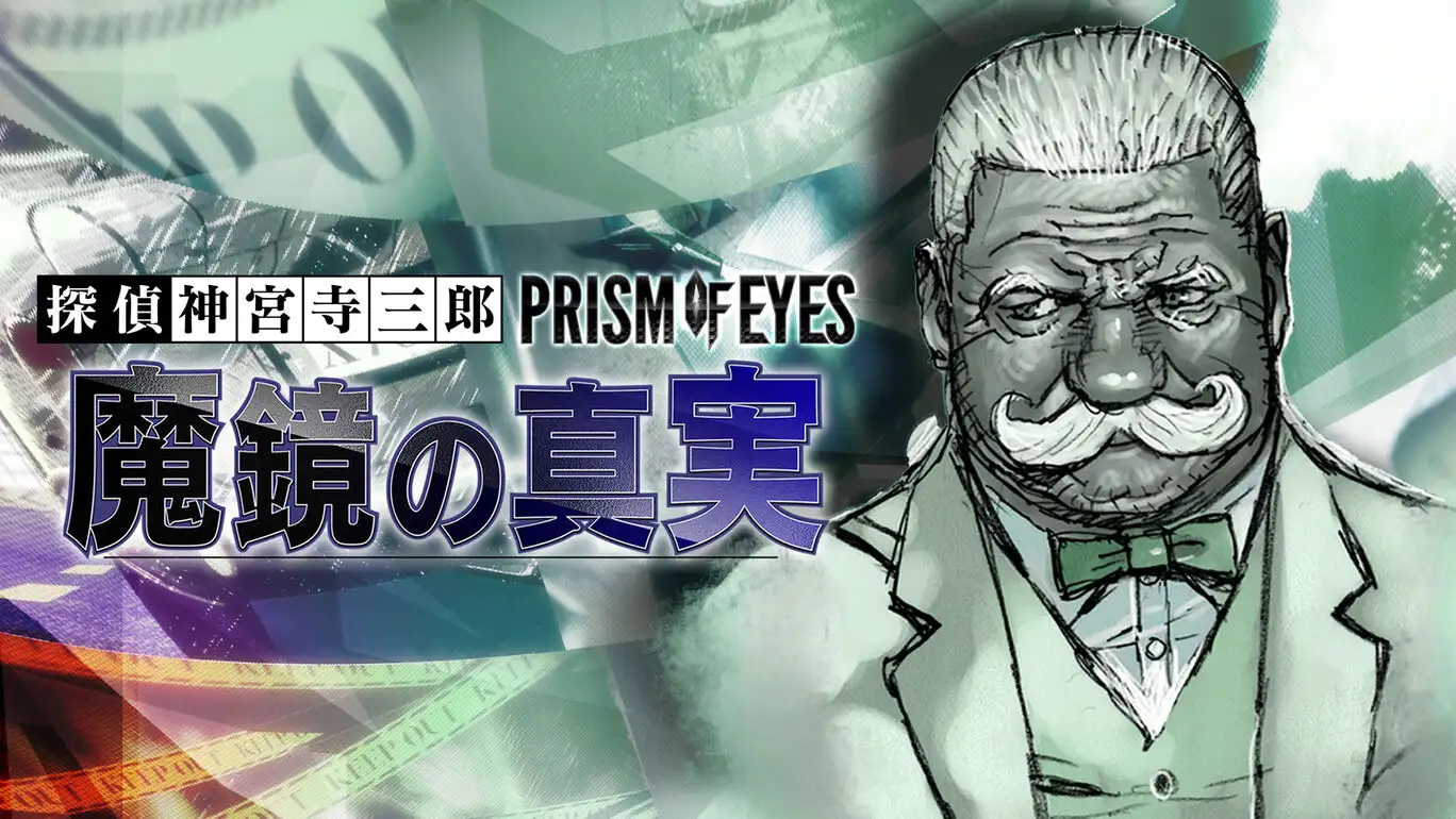 [NS]探偵神宫寺三郎：Prism of Eyes - 魔镜的真相-猫叔电玩