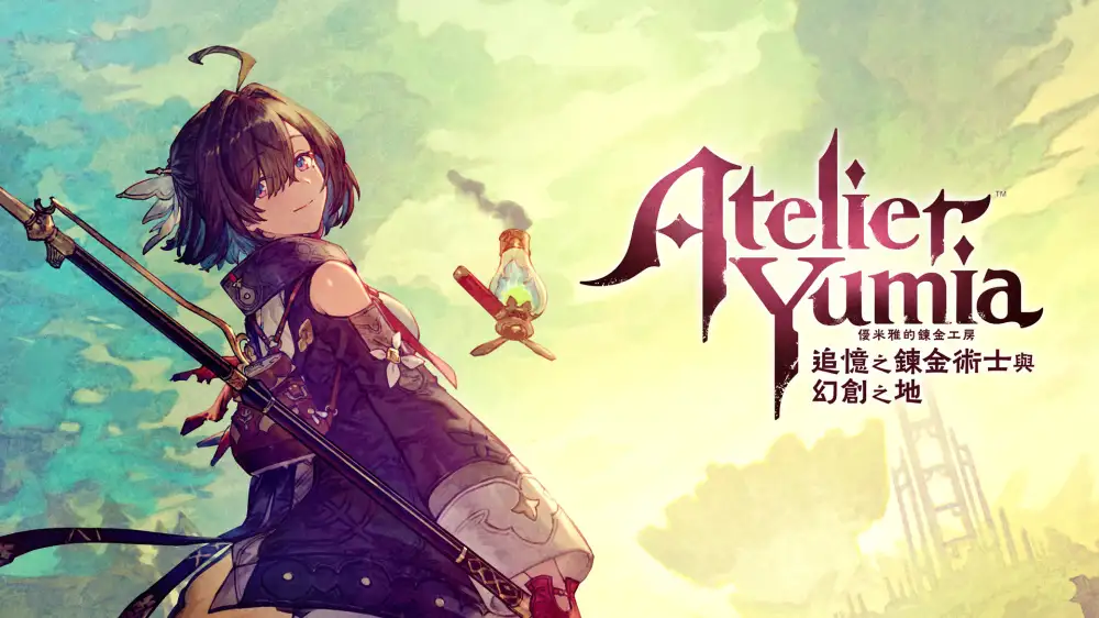[NS]优米雅的炼金工房：追忆之炼金术士与幻创之地|Atelier Yumia: The Alchemist of Memories & the Envisioned Land中文-猫叔电玩