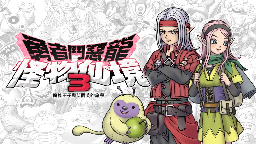 [NS]勇者斗恶龙：怪物仙境3魔族王子与艾尔芙的旅程|DRAGON QUEST MONSTERS: The Dark Prince中文-猫叔电玩