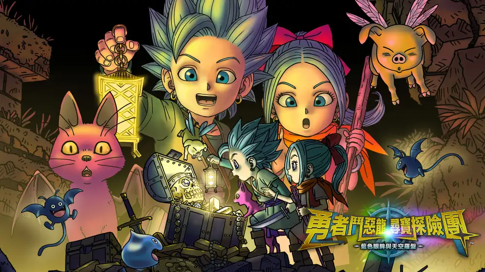 [NS]勇者斗恶龙：寻宝探险团蓝色眼眸与天空罗盘|DRAGON QUEST TREASURES中文-猫叔电玩