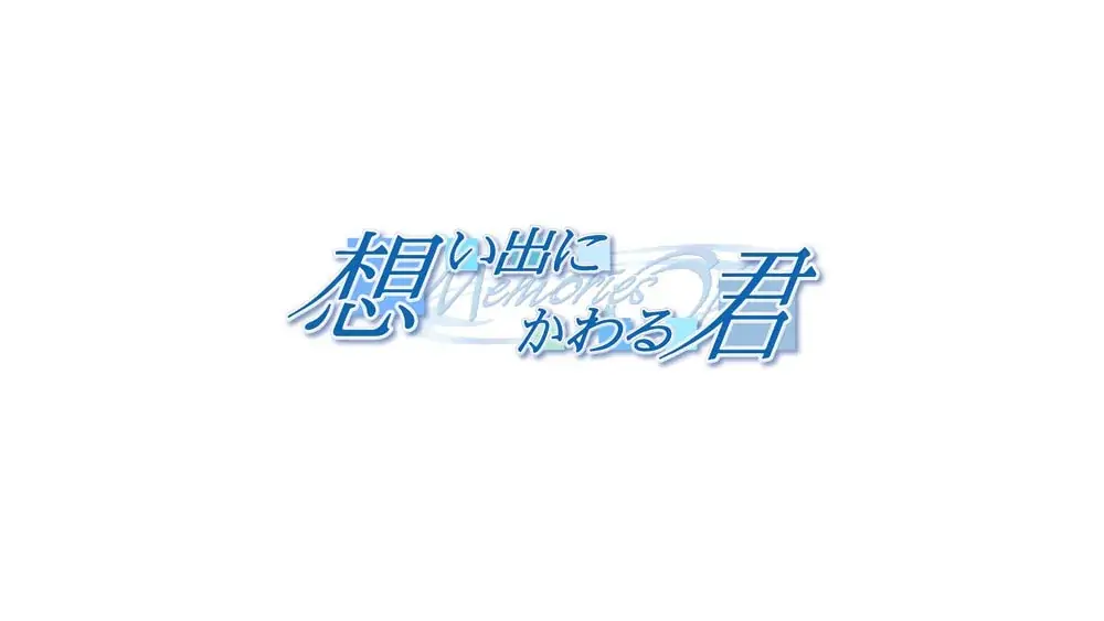 [NS]秋之回忆3：想君|Omoide ni Kawaru Kimi: Memories Off中文-猫叔电玩
