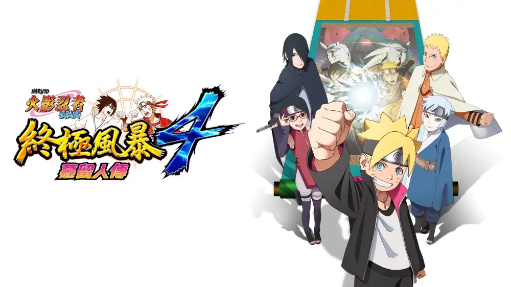 [NS]火影忍者疾风传：究极忍者风暴4博人传|Naruto Shippuden: Ultimate Ninja Storm 4中文-猫叔电玩