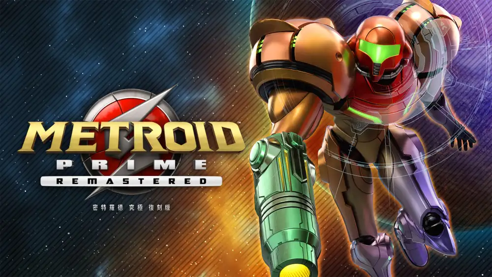 [NS]银河战士|密特罗德：究极复刻版|Metroid Prime Remastered中文-猫叔电玩