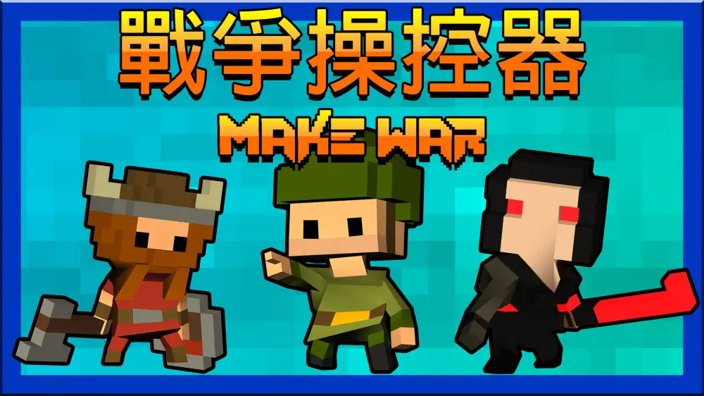 [NS]战争操控器|Make War中文-猫叔电玩