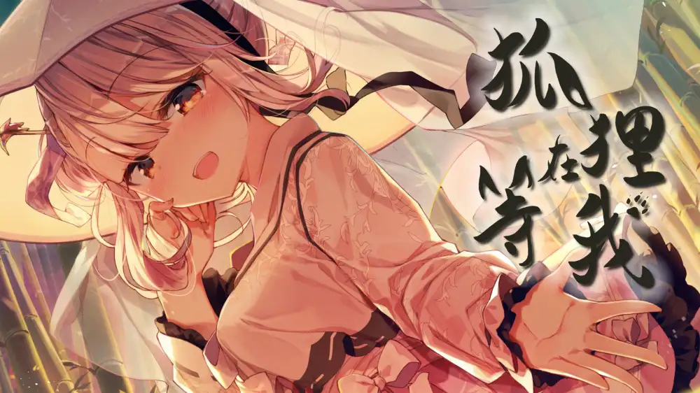 [NS]狐狸在等我|The Fox Awaits Me中文-猫叔电玩