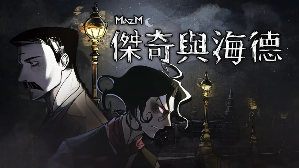 [NS]迈哲木：杰基尔与海德|MazM: Jekyll and Hyde中文-猫叔电玩