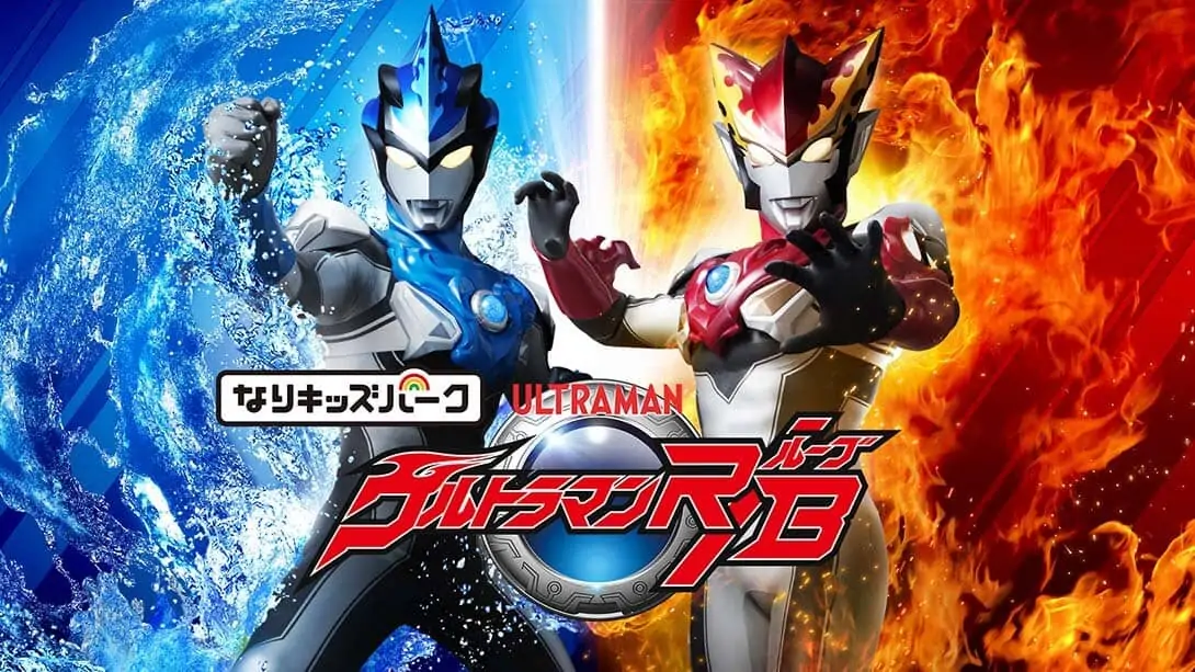 [NS]儿童乐园：奥特曼R/B|Nari Kids Park: Ultraman R/B-猫叔电玩