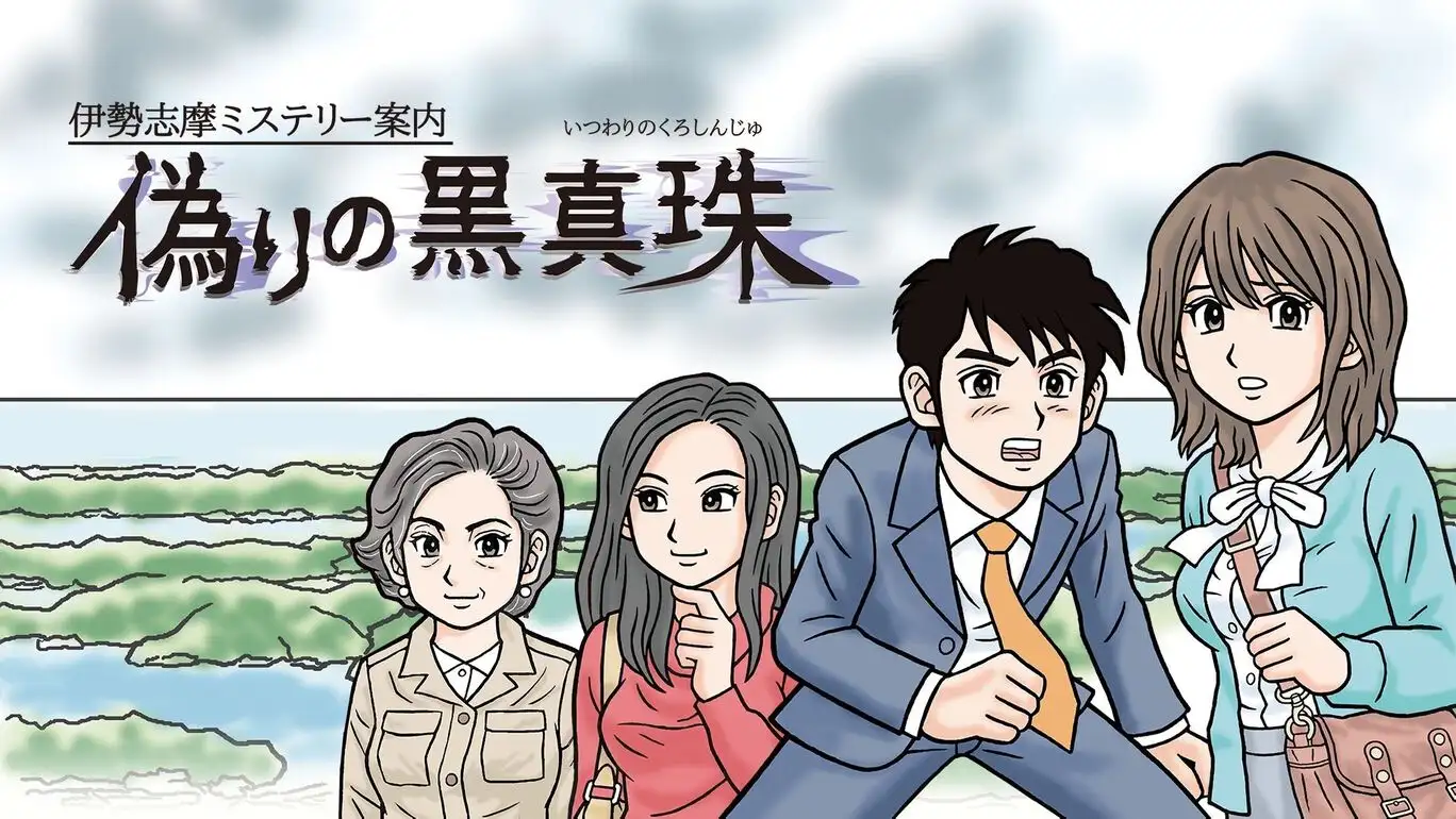[NS]伊势志摩神秘导游：伪造的黑珍珠|伊勢志摩ミステリー案内 偽りの黒真珠-猫叔电玩
